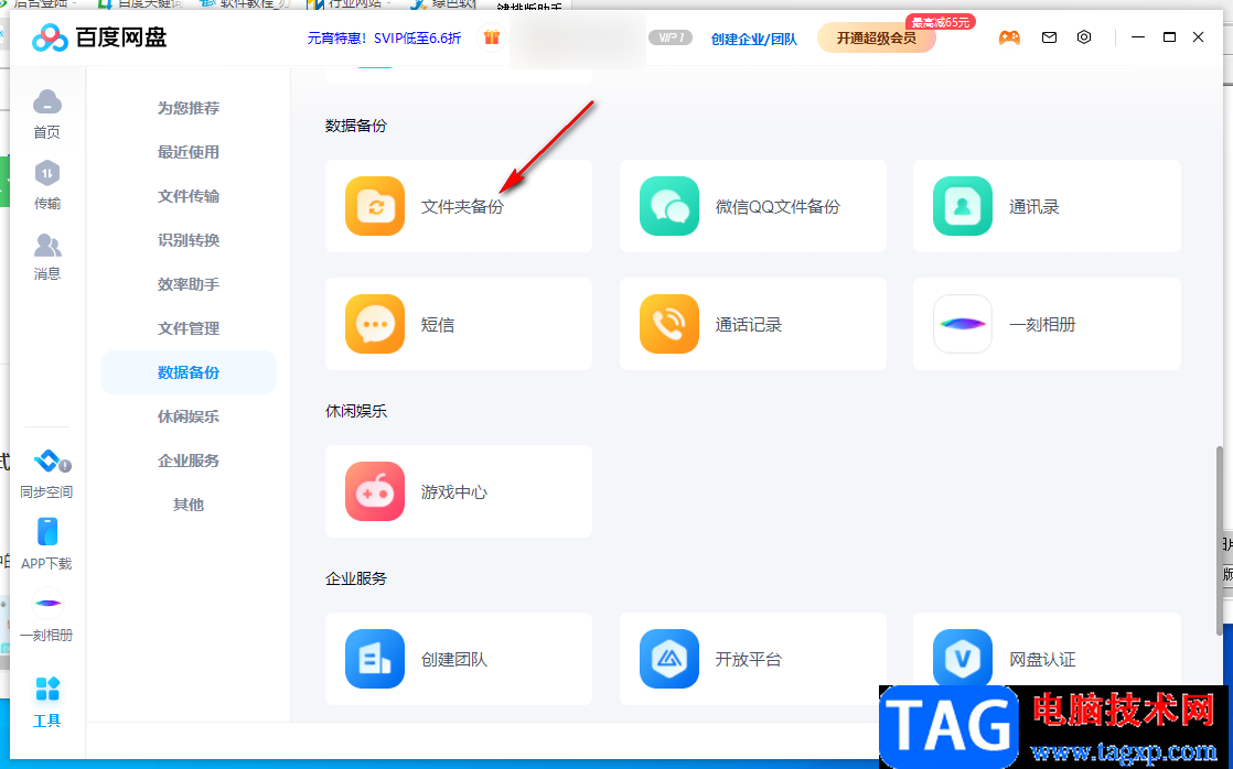 電腦版百度網(wǎng)盤(pán)備份文件夾的方法