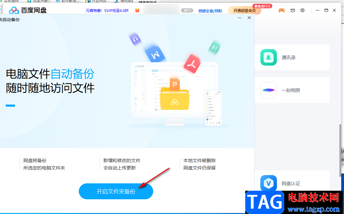 電腦版百度網(wǎng)盤(pán)備份文件夾的方法