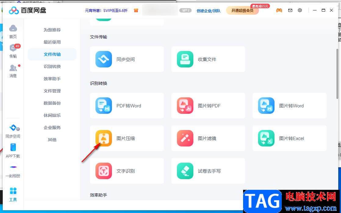 百度網(wǎng)盤(pán)電腦版把圖片壓縮小的方法