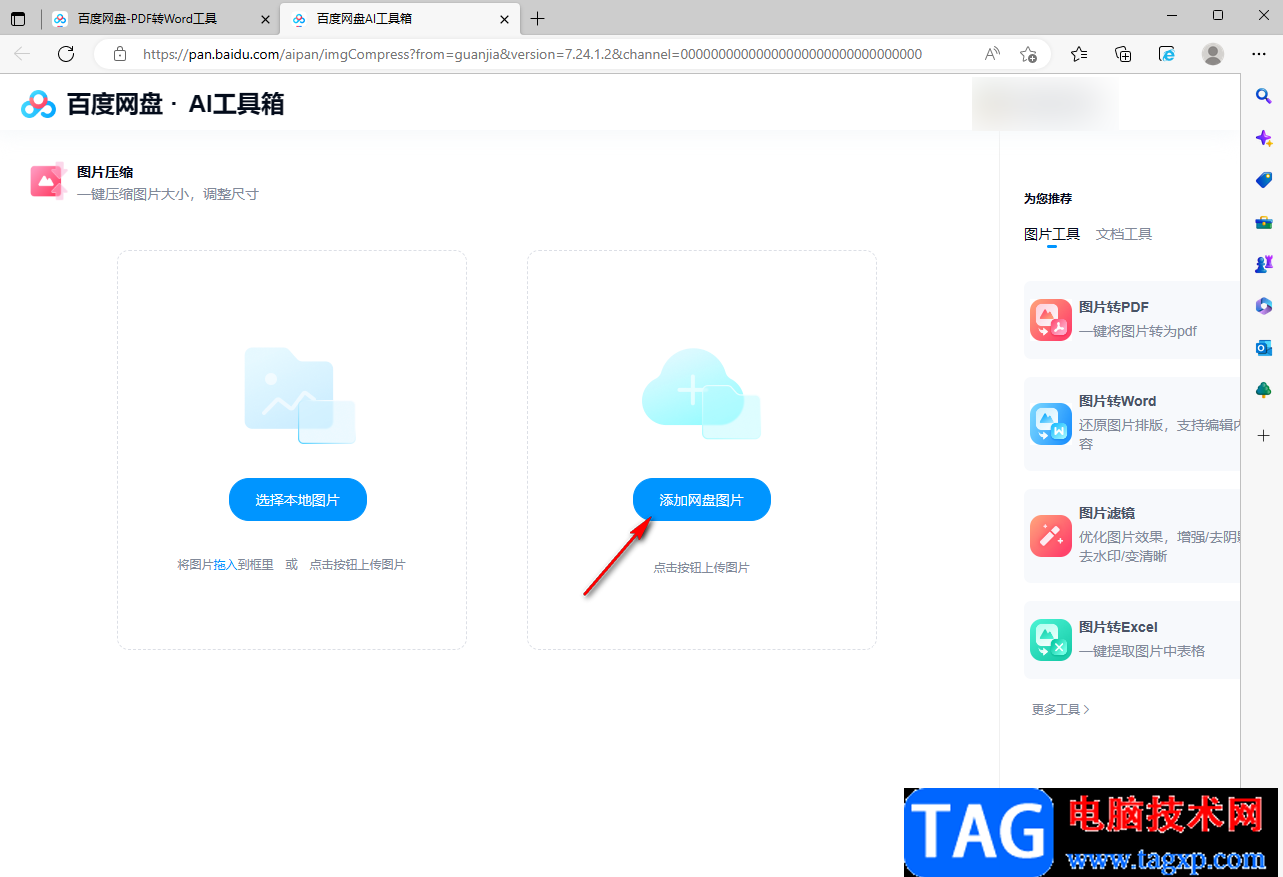 百度網(wǎng)盤(pán)電腦版把圖片壓縮小的方法