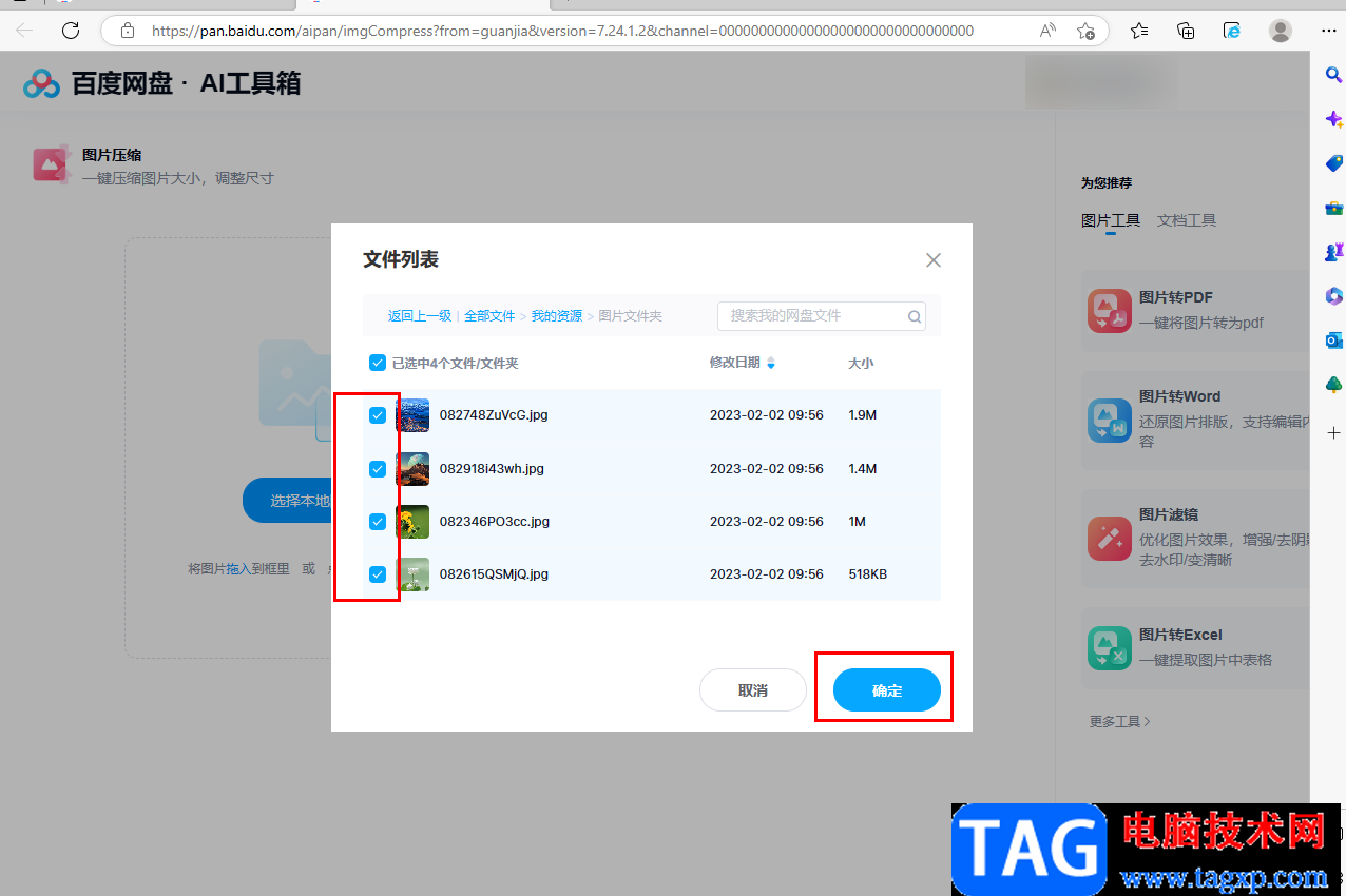 百度網(wǎng)盤(pán)電腦版把圖片壓縮小的方法