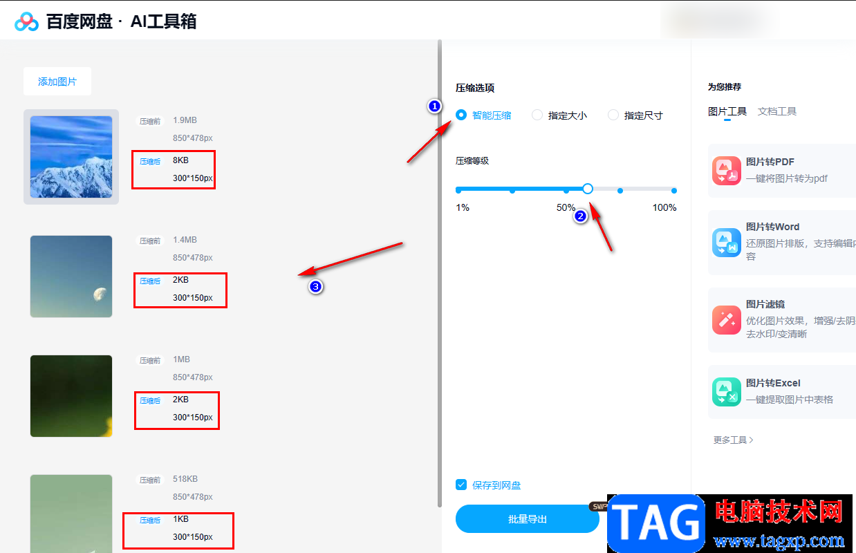 百度網(wǎng)盤(pán)電腦版把圖片壓縮小的方法