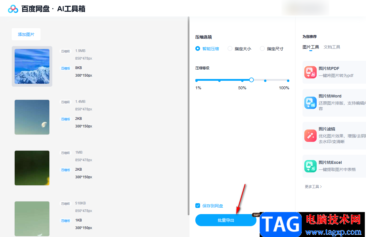 百度網(wǎng)盤(pán)電腦版把圖片壓縮小的方法