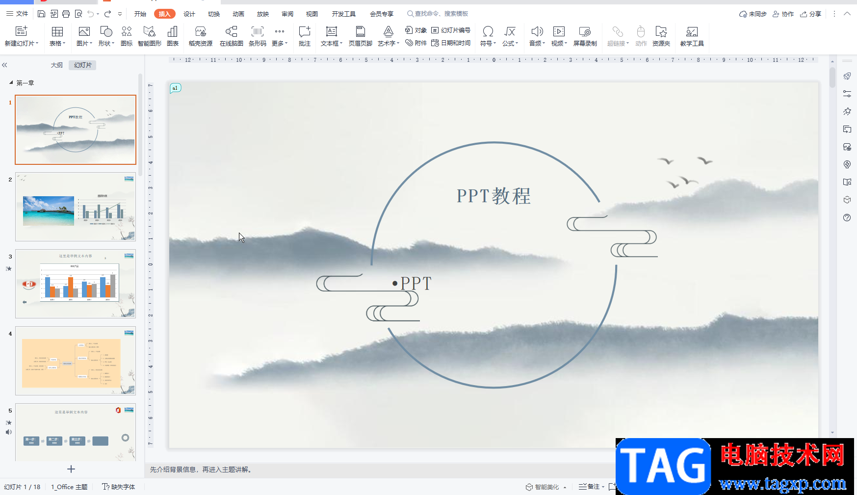 WPS PPT中實(shí)現(xiàn)分頁(yè)插圖的方法教程