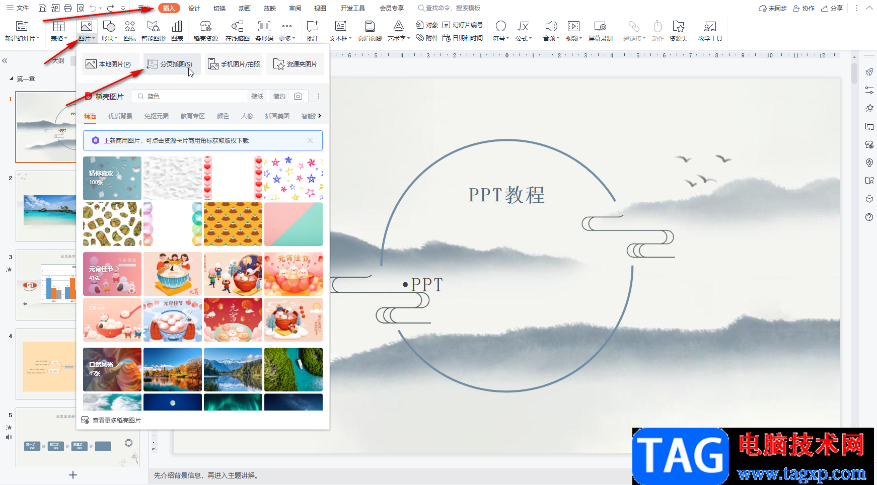 WPS PPT中實(shí)現(xiàn)分頁(yè)插圖的方法教程