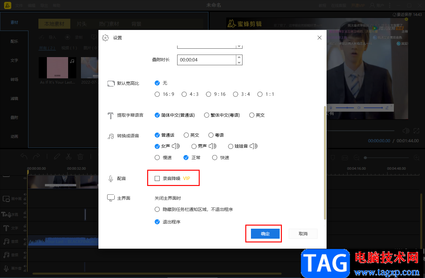 在蜜蜂剪輯配音中開啟錄音降噪的方法