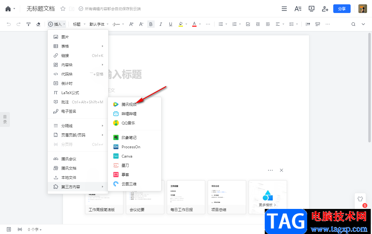 電腦版騰訊文檔插入視頻到文檔的方法