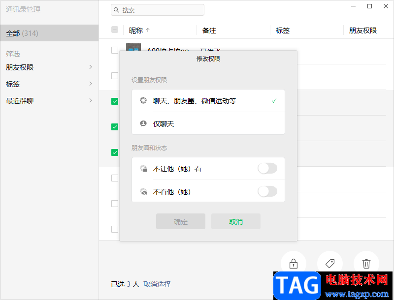 微信電腦版設(shè)置朋友權(quán)限的方法