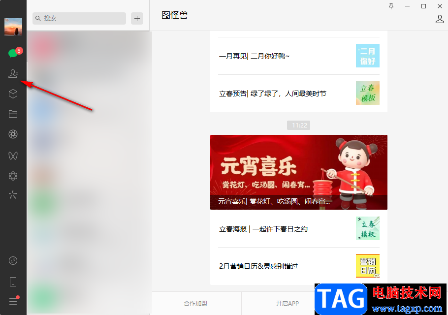 微信電腦版設(shè)置朋友權(quán)限的方法