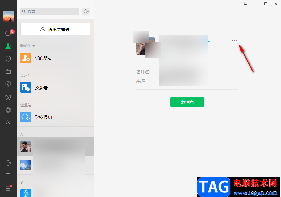 微信電腦版設(shè)置朋友權(quán)限的方法