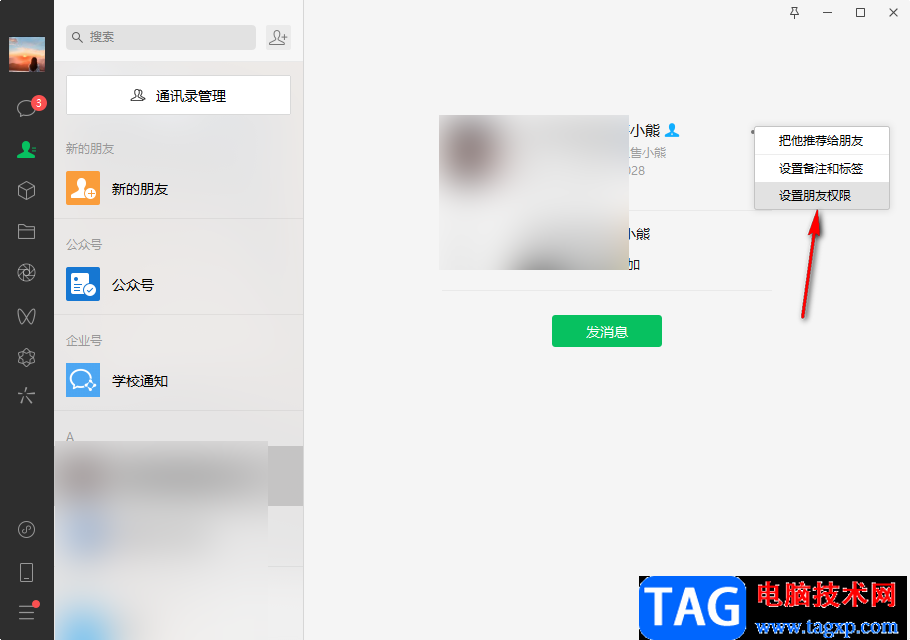 微信電腦版設(shè)置朋友權(quán)限的方法