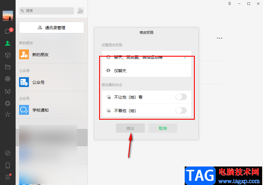 微信電腦版設(shè)置朋友權(quán)限的方法