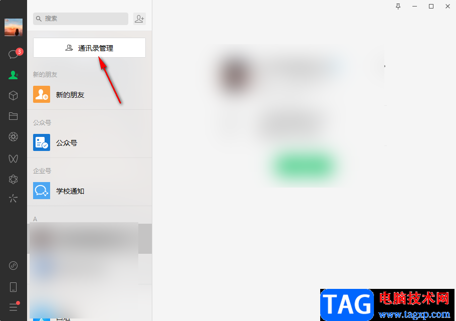 微信電腦版設(shè)置朋友權(quán)限的方法