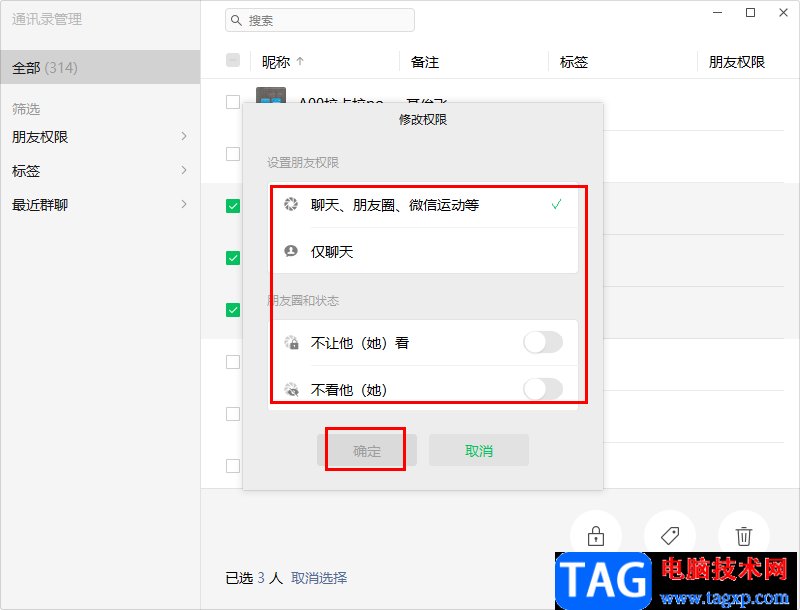 微信電腦版設(shè)置朋友權(quán)限的方法