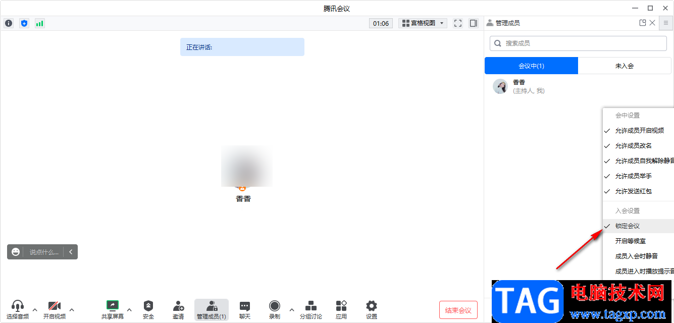 騰訊會(huì)議鎖定和解除會(huì)議的設(shè)置方法