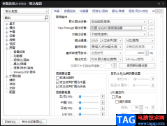 potplayer外接音響功放直通輸出音頻的設(shè)置