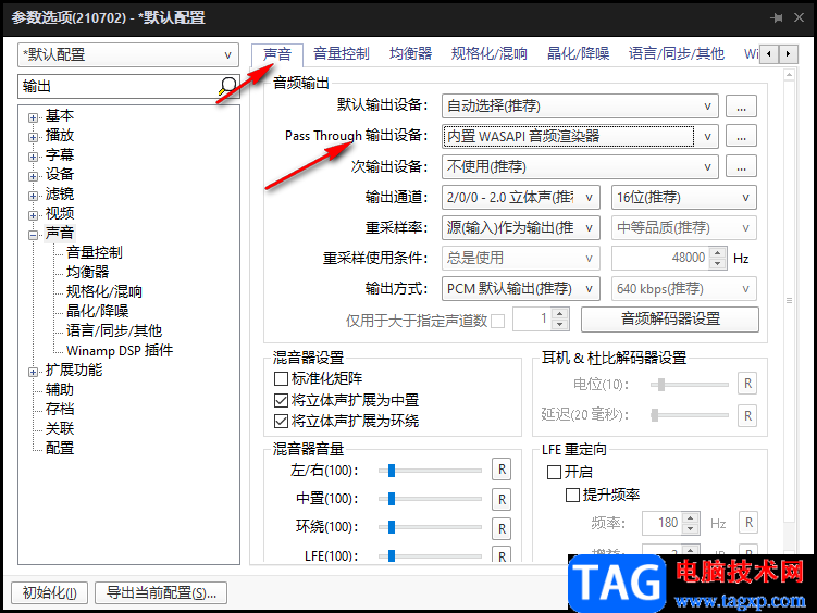 potplayer外接音響功放直通輸出音頻的設置方法