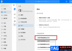 釘釘關(guān)閉日程查看權(quán)限的方法