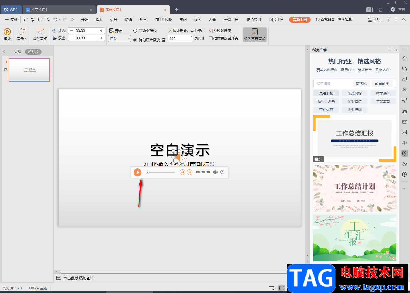 WPS演示中取消導(dǎo)入的背景音樂的方法