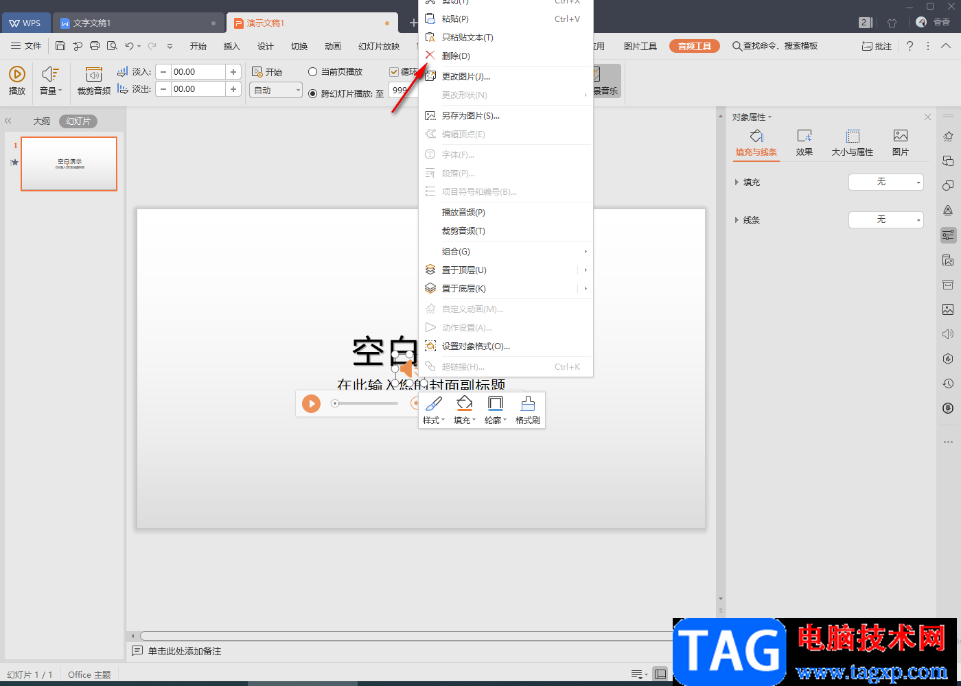 WPS演示中取消導(dǎo)入的背景音樂的方法