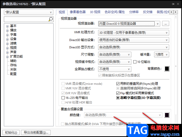 PotPlayer播放10bit視頻畫面紅色鋸齒模糊的解決方法