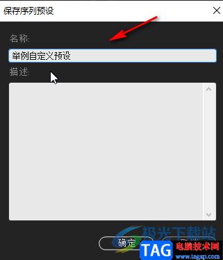 Adobe premiere自定義視頻格式后保存預(yù)設(shè)的方法教程