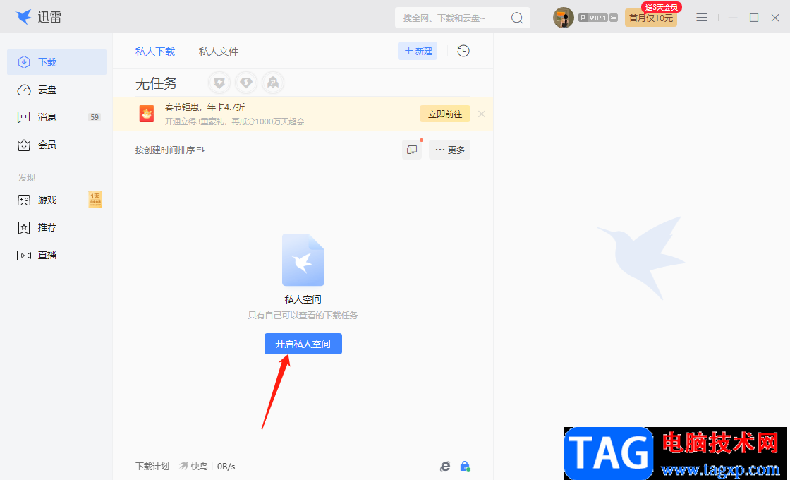 迅雷電腦版私人空間的使用方法