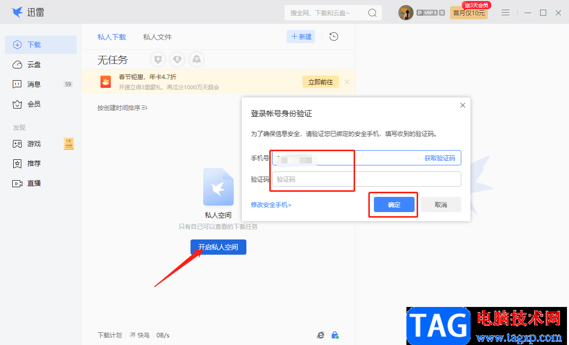 迅雷電腦版私人空間的使用方法