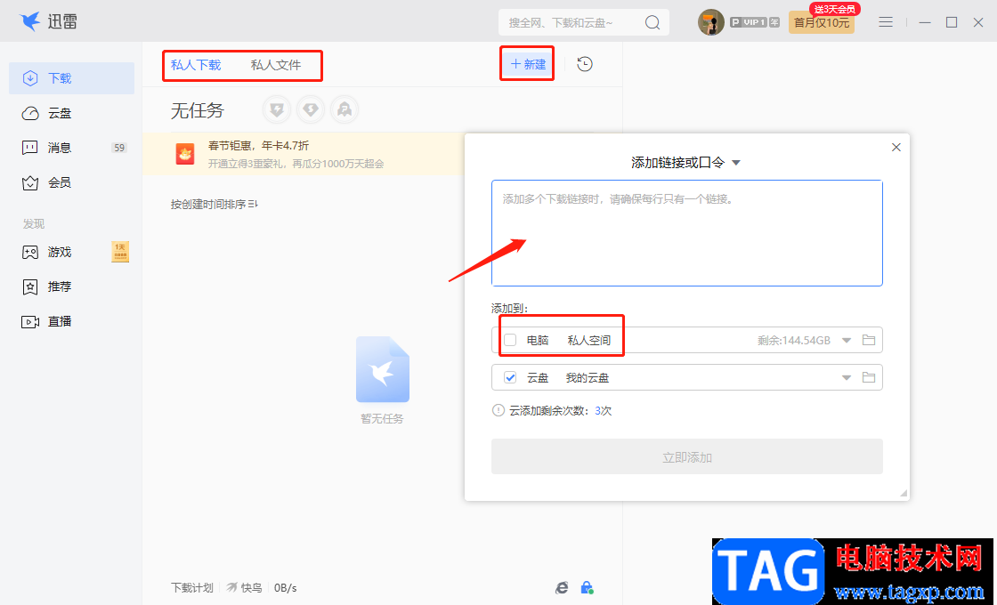 迅雷電腦版私人空間的使用方法