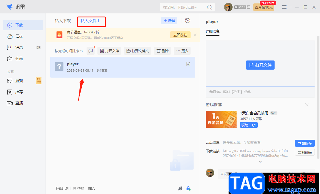 迅雷電腦版私人空間的使用方法
