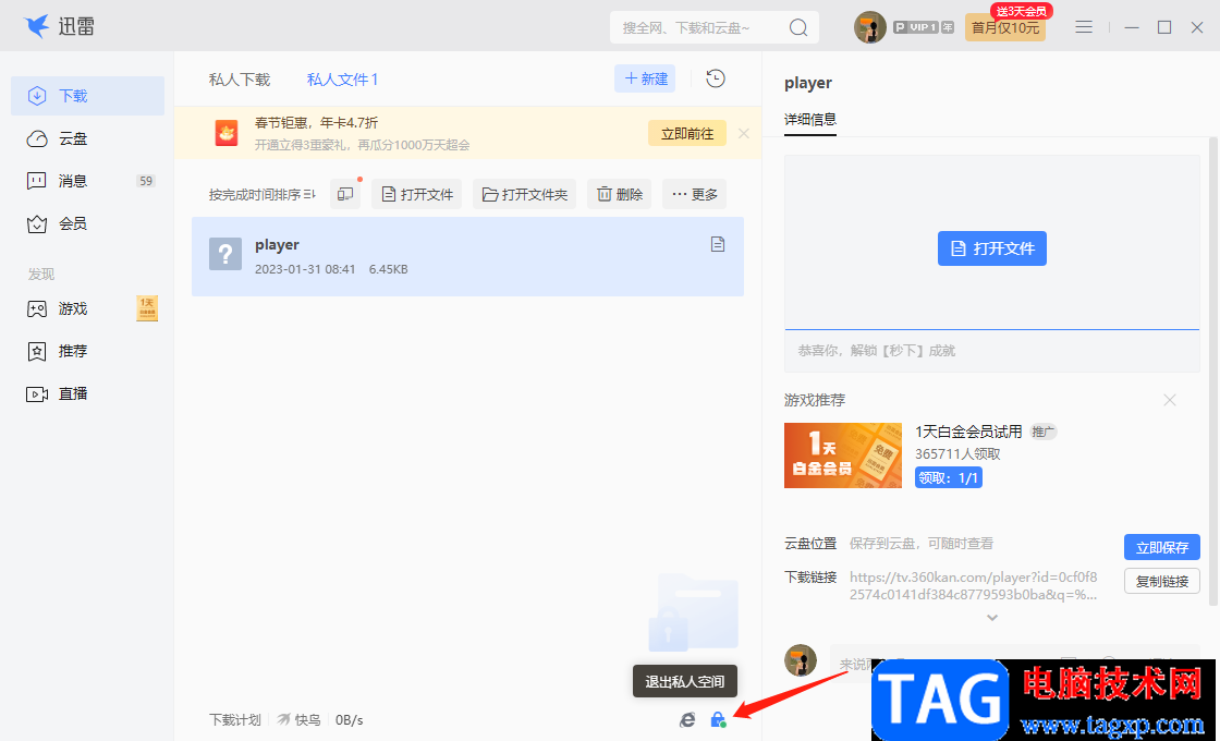 迅雷電腦版私人空間的使用方法