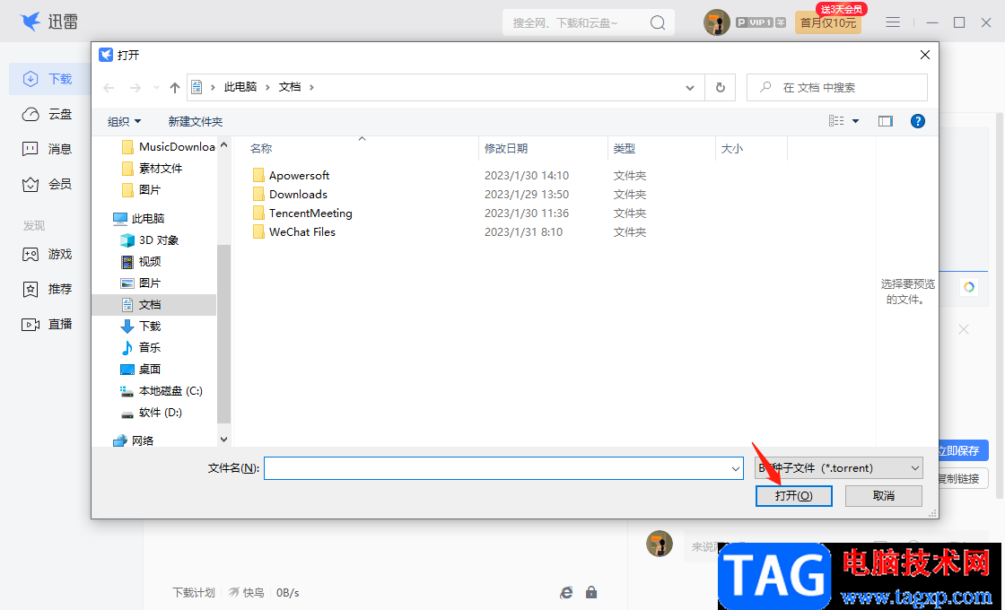 迅雷電腦版下載bt文件的方法