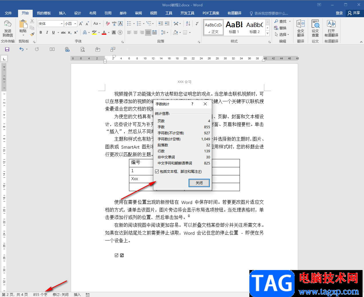 Word文檔查看字?jǐn)?shù)統(tǒng)計(jì)的方法教程