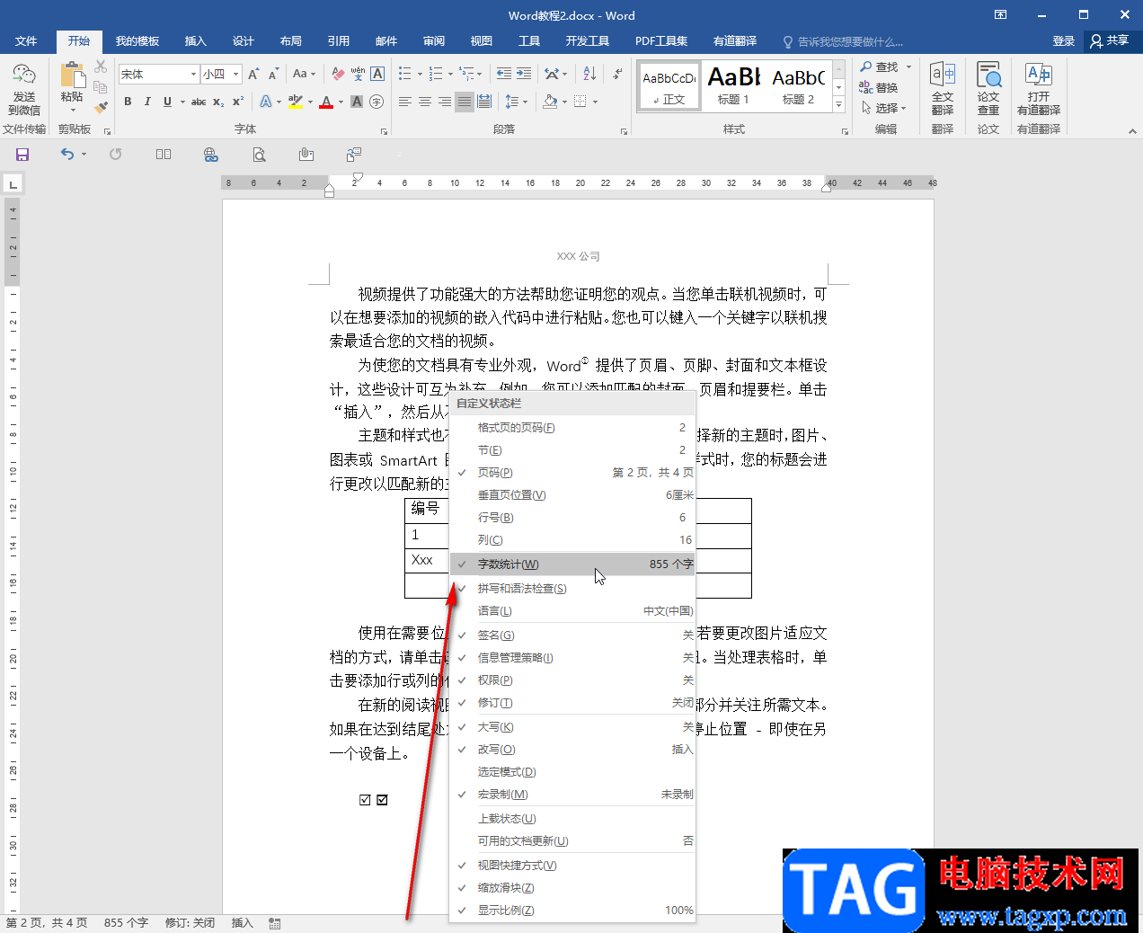 Word文檔查看字?jǐn)?shù)統(tǒng)計(jì)的方法教程