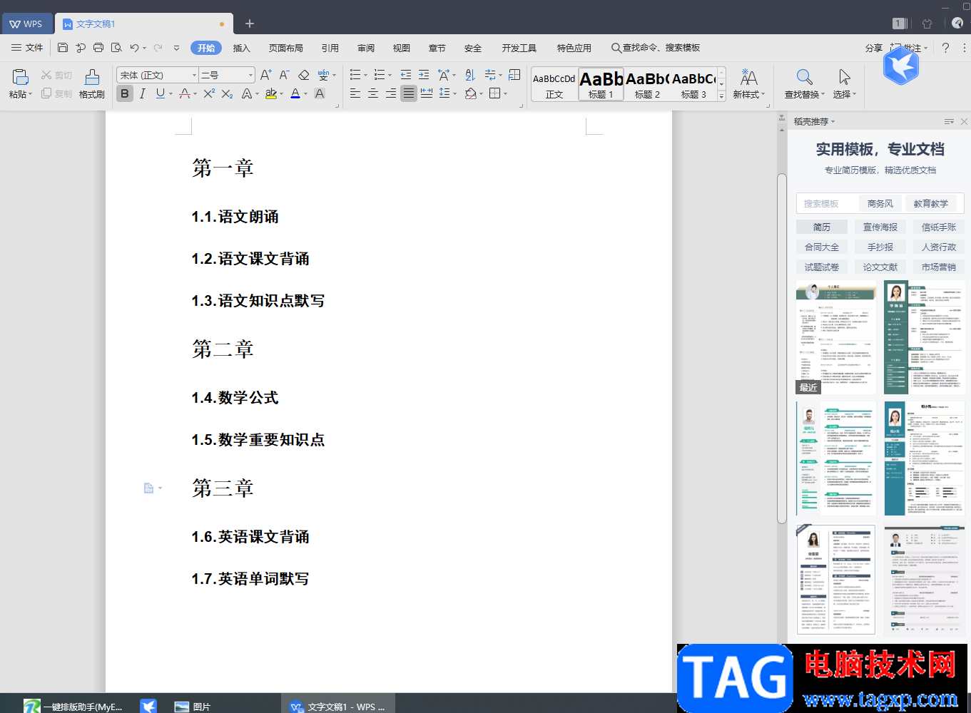 wps Word批量讓所有章節(jié)標(biāo)題另起一頁的設(shè)置方法