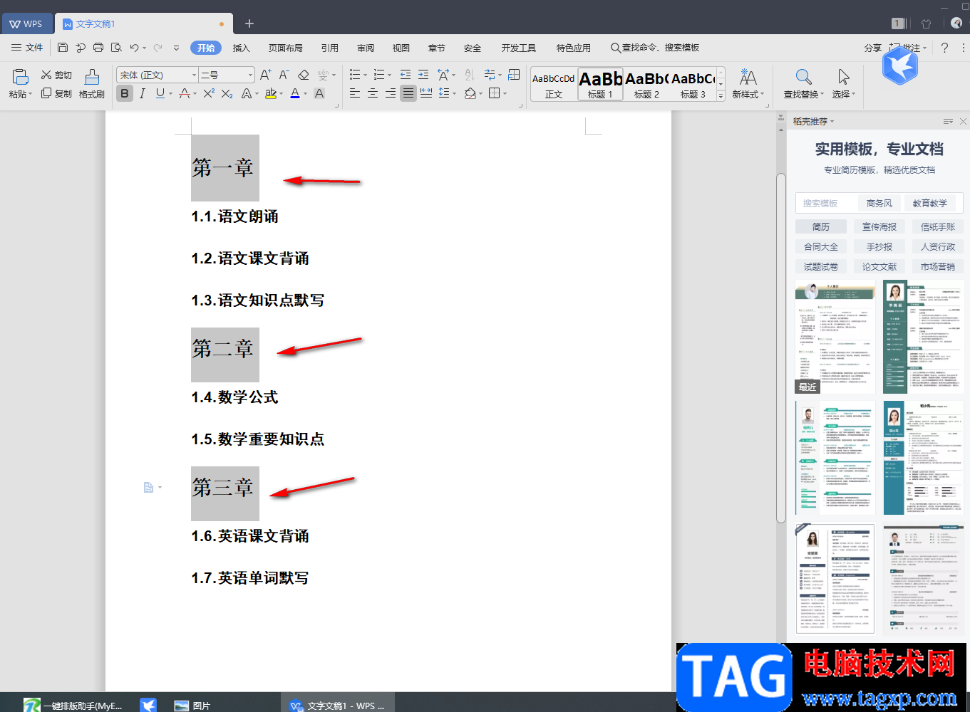wps Word批量讓所有章節(jié)標(biāo)題另起一頁的設(shè)置方法