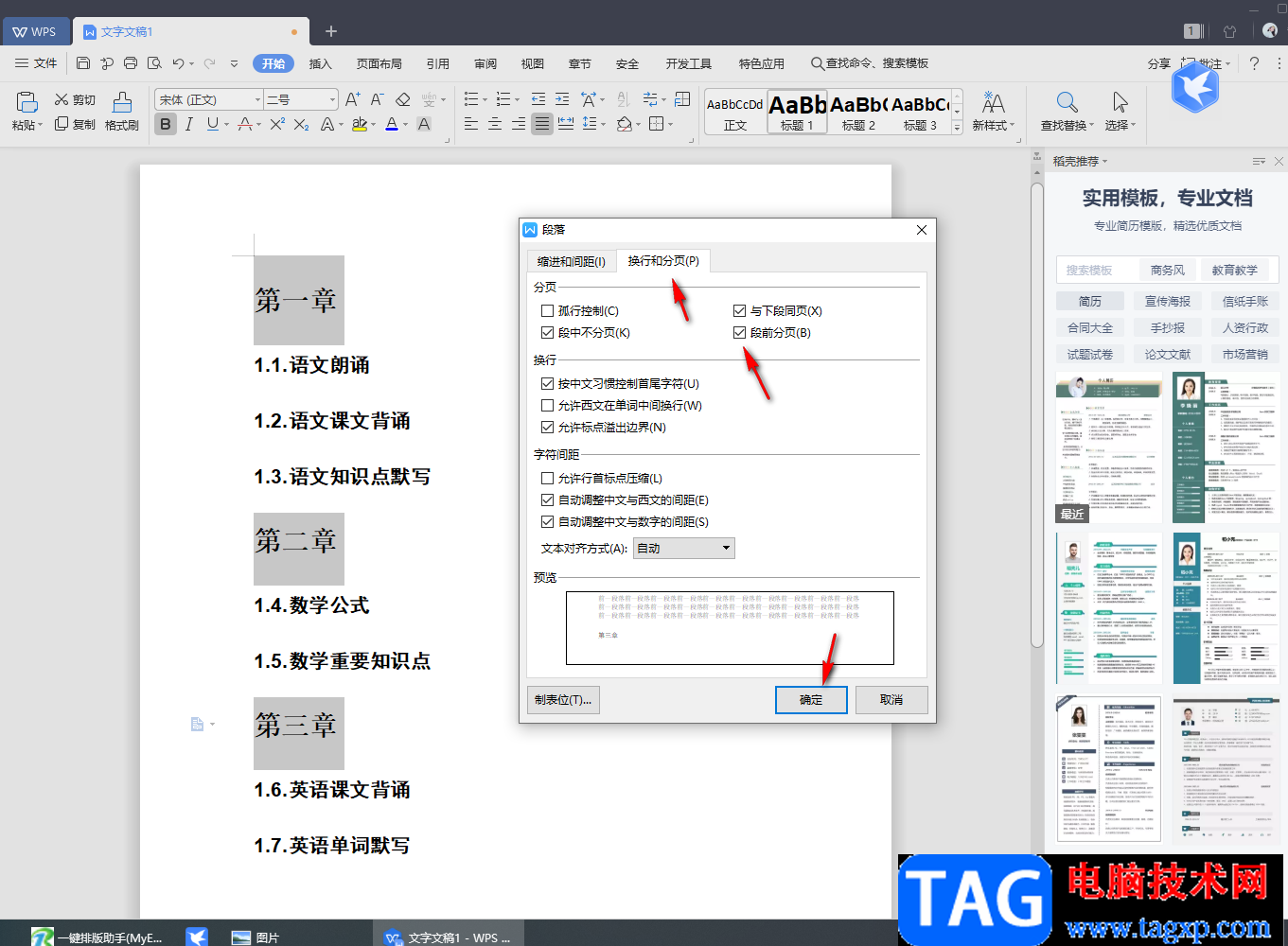 wps Word批量讓所有章節(jié)標(biāo)題另起一頁的設(shè)置方法