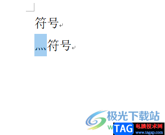 ?word文檔輸入灬符號的教程