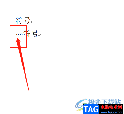 ?word文檔輸入灬符號的教程