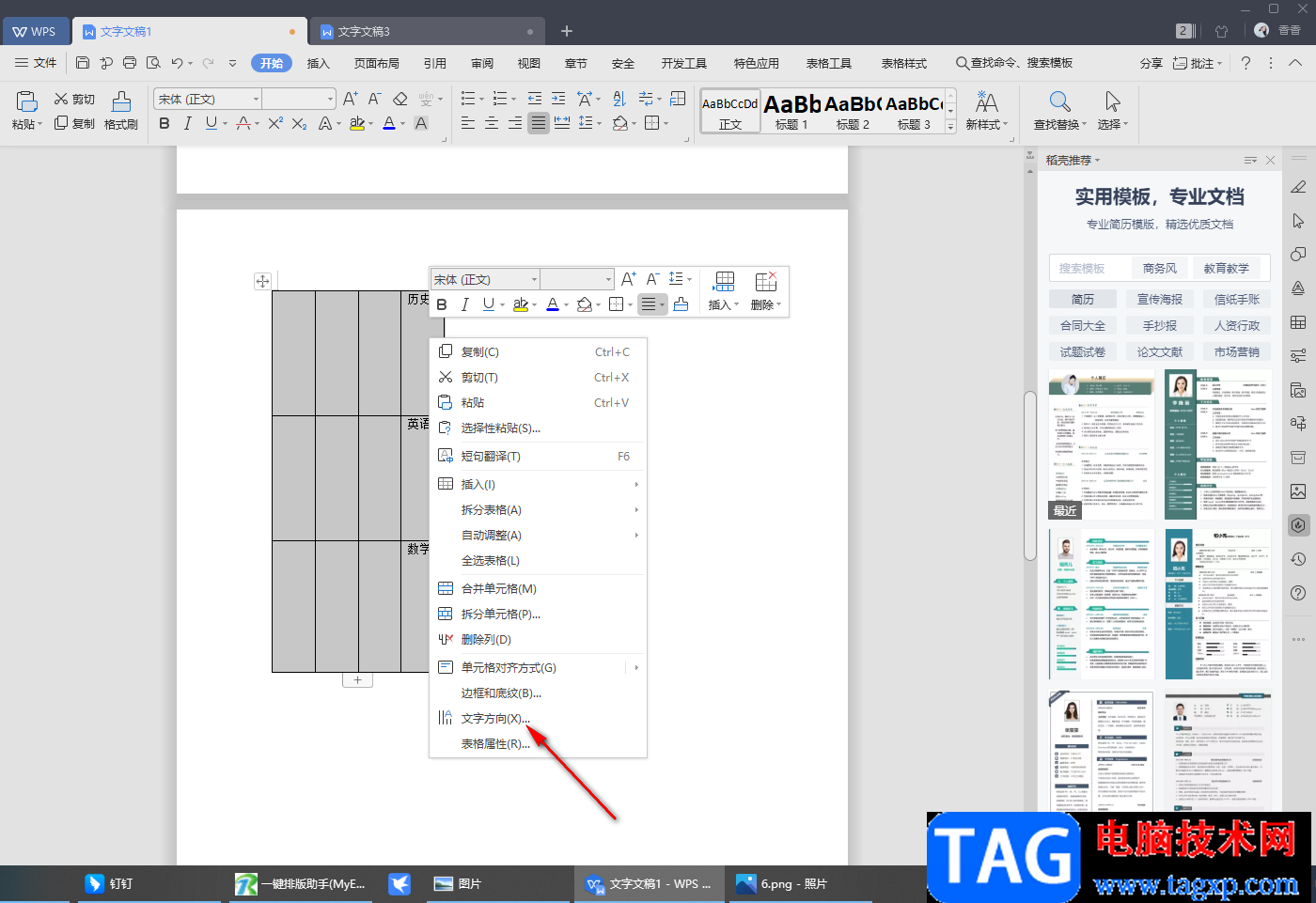 wps Word設(shè)置表格文字垂直顯示的方法