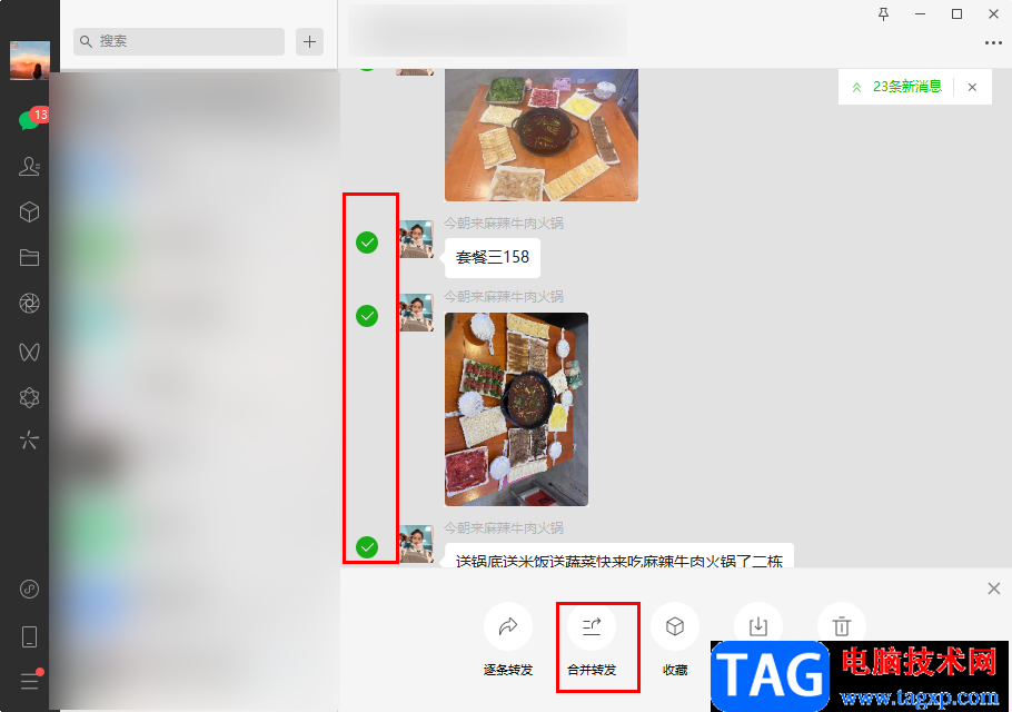 微信電腦版合并轉(zhuǎn)發(fā)聊天記錄的方法