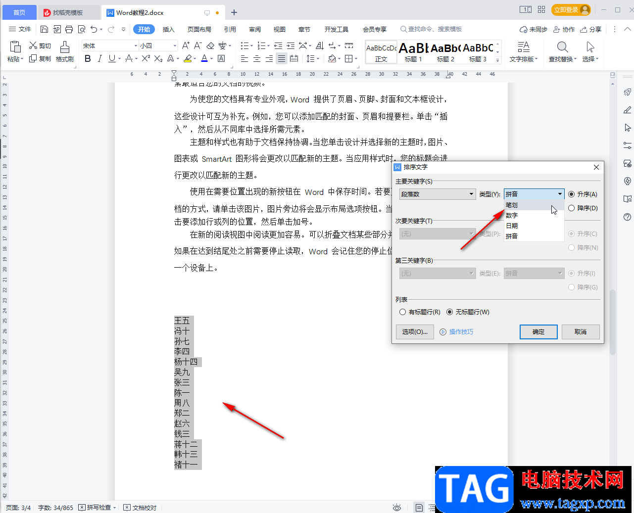 WPS文檔按首字母排序的方法教程