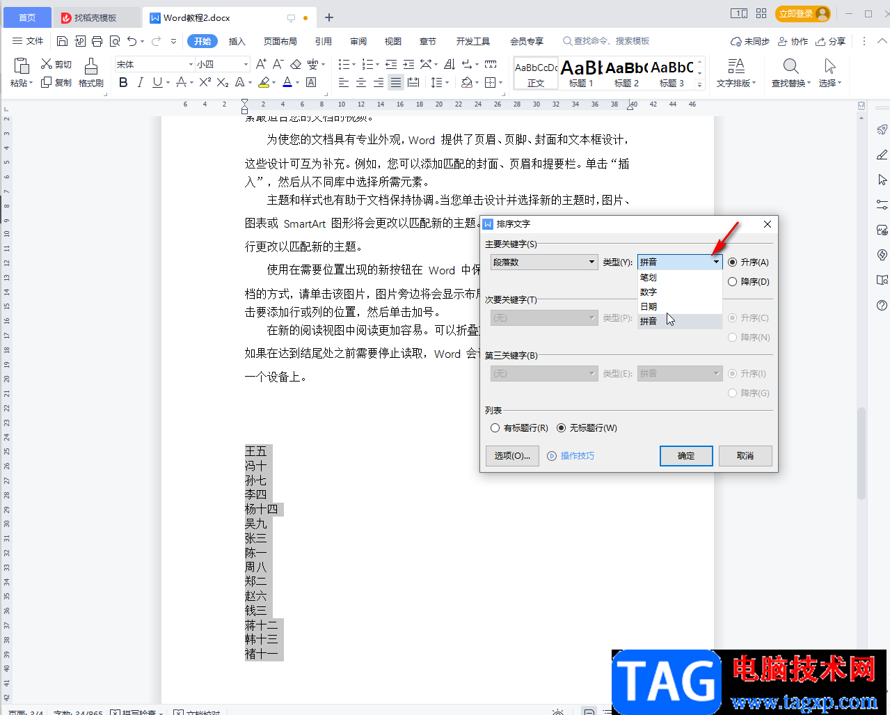 WPS文檔按首字母排序的方法教程