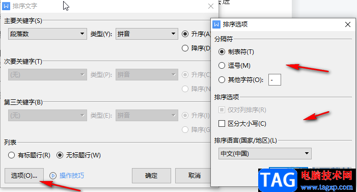 WPS文檔按首字母排序的方法教程