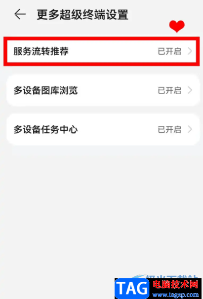 華為p50開(kāi)啟服務(wù)流轉(zhuǎn)推薦的教程