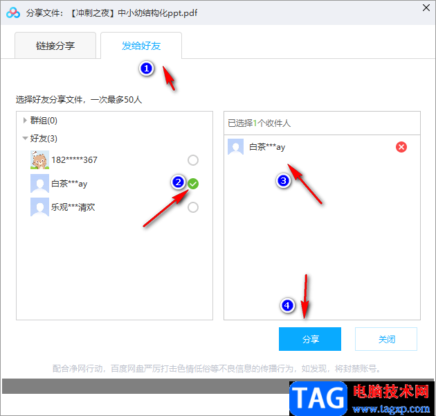 電腦版百度網(wǎng)盤轉(zhuǎn)存文件給好友的方法