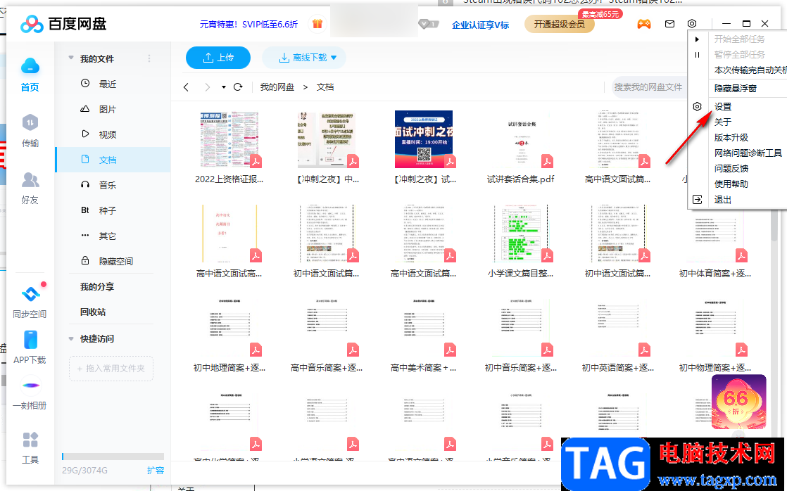 百度網(wǎng)盤電腦版免費(fèi)解除限速的方法