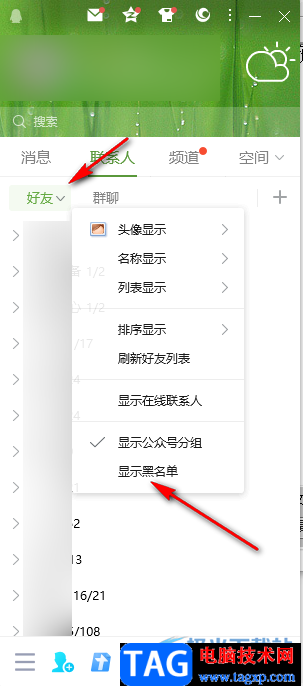 QQ查看黑名單的方法