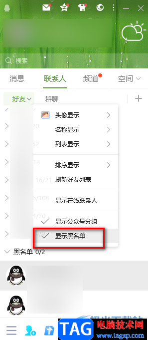 QQ查看黑名單的方法