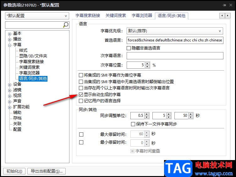PotPlayer顯示自動(dòng)生成的字幕的方法